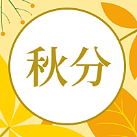 通用秋分节气祝福卡通感公众号次图