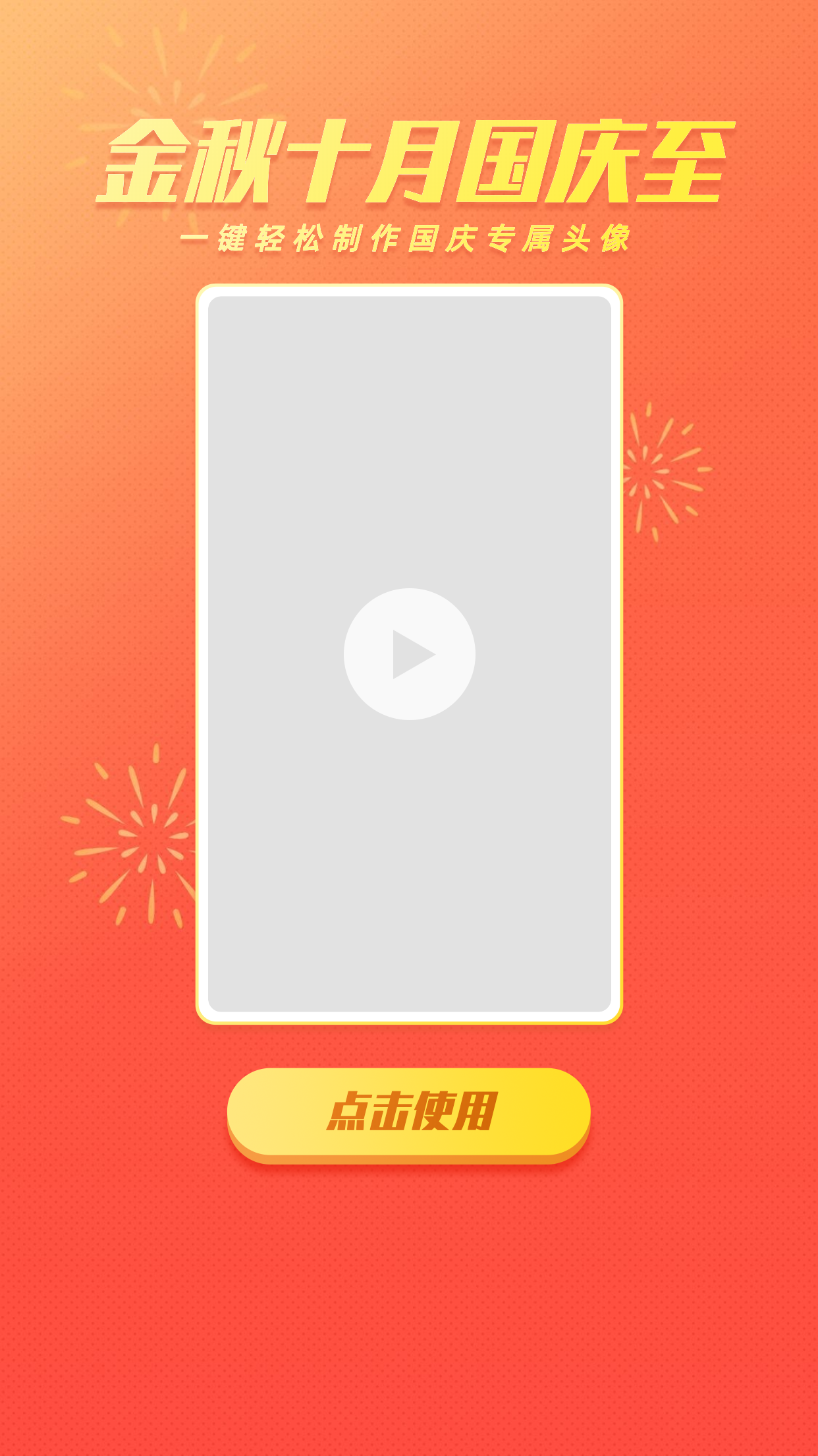 简约国庆节视频元素手机海报