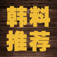 韩料推荐公众号次图预览效果