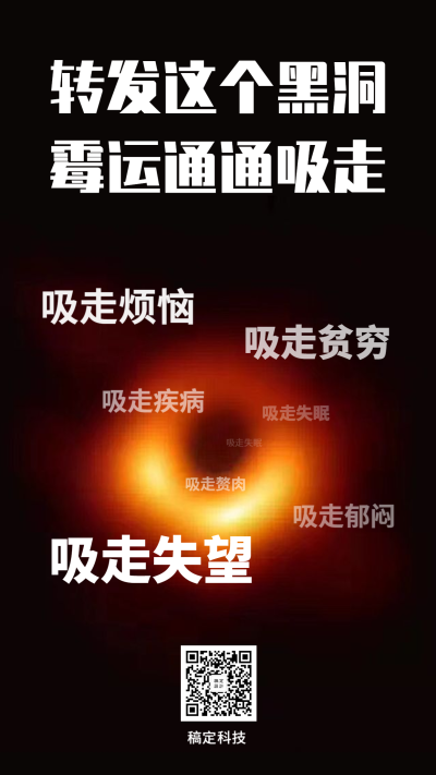 转发黑洞吸走霉运手机海报