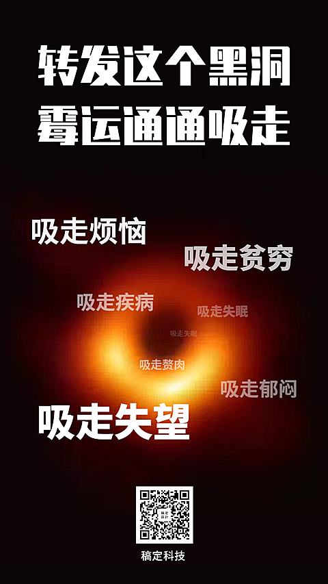 转发黑洞吸走霉运手机海报