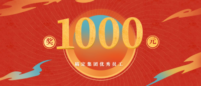 年会员工奖金颁奖KT板