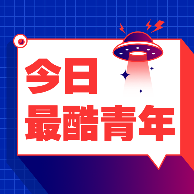 今日最酷青年朋友圈封面预览效果