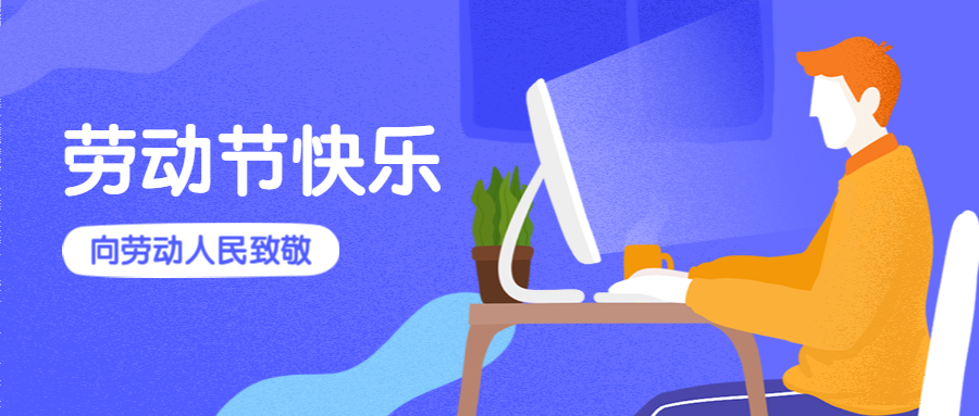 劳动节快乐公众号首图预览效果