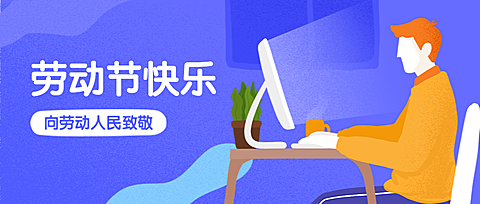 劳动节快乐公众号首图