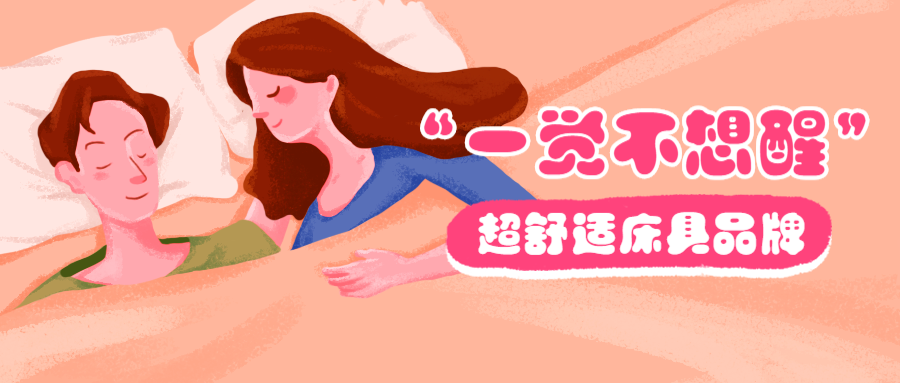 超舒适床具品牌公众号首图预览效果