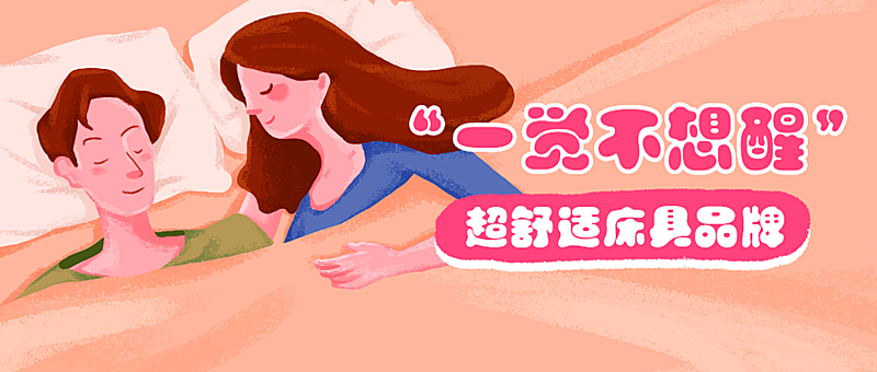 超舒适床具品牌公众号首图
