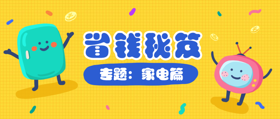 电器/家电/促销公众号首图预览效果