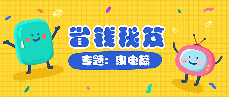 电器/家电/促销公众号首图