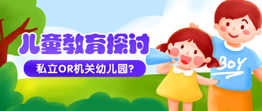 儿童教育探讨公众号首图预览效果
