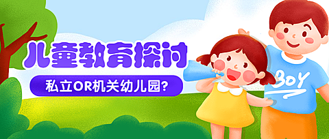 儿童教育探讨公众号首图