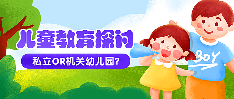 儿童教育探讨公众号首图