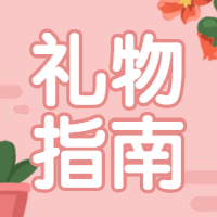 妇女节女神节礼物指南公众号次图预览效果