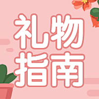 妇女节女神节礼物指南公众号次图