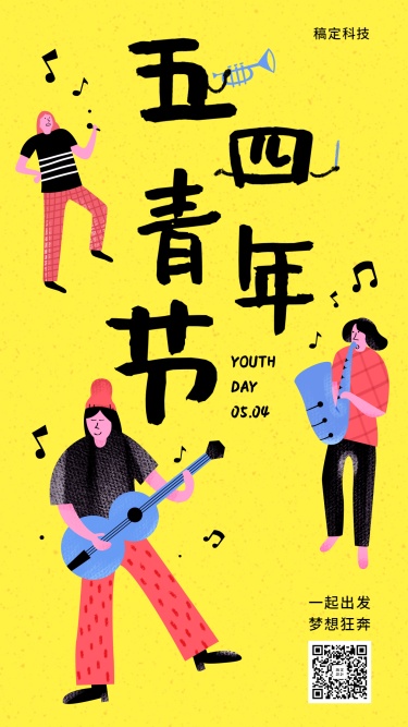 五四青年节追梦插画手机海报