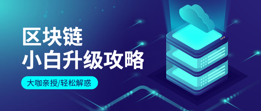 区块链小白升级攻略公众号首图预览效果