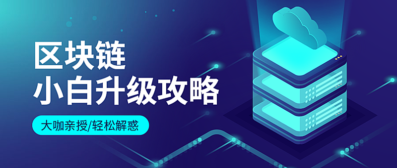 区块链小白升级攻略公众号首图
