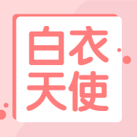 白衣天使公众号次图预览效果