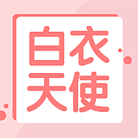 白衣天使公众号次图