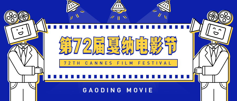 第27届戛纳电影节公众号首图预览效果
