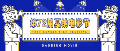 第27届戛纳电影节公众号首图