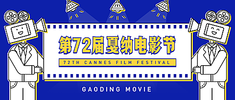 第27届戛纳电影节公众号首图