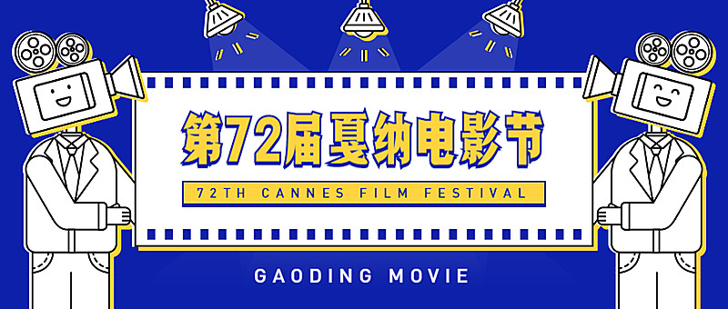 第27届戛纳电影节公众号首图
