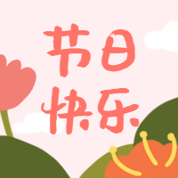 节日快乐文艺公众号次图预览效果