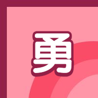 勇字勇敢说爱公众号次图预览效果