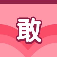 敢字勇敢说爱公众号次图预览效果