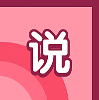 说字勇敢说爱公众号次图