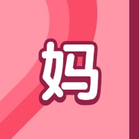 妈字勇敢说爱公众号次图预览效果
