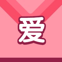 爱字勇敢说爱公众号次图预览效果