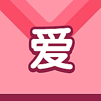 爱字勇敢说爱公众号次图