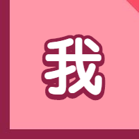 我字勇敢说爱公众号次图预览效果