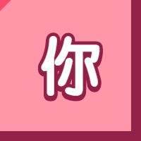 你字勇敢说爱公众号次图预览效果