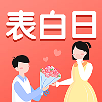 520情人节表白日插画公众号次图