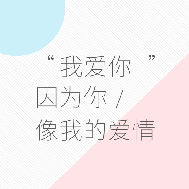 像极了爱情朋友圈封面预览效果