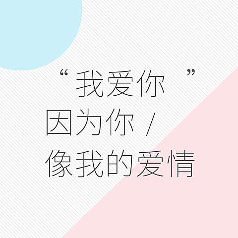像极了爱情朋友圈封面