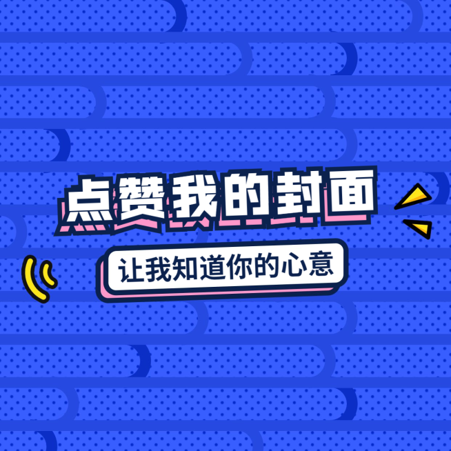 点赞我的封面朋友圈封面预览效果