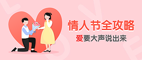 情人节表全攻略公众号首图