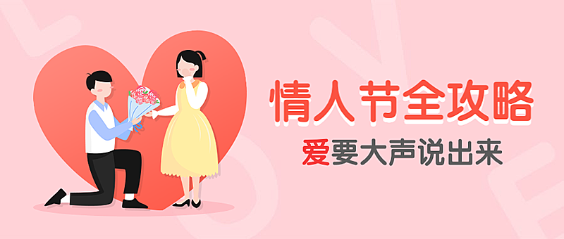 情人节表全攻略公众号首图