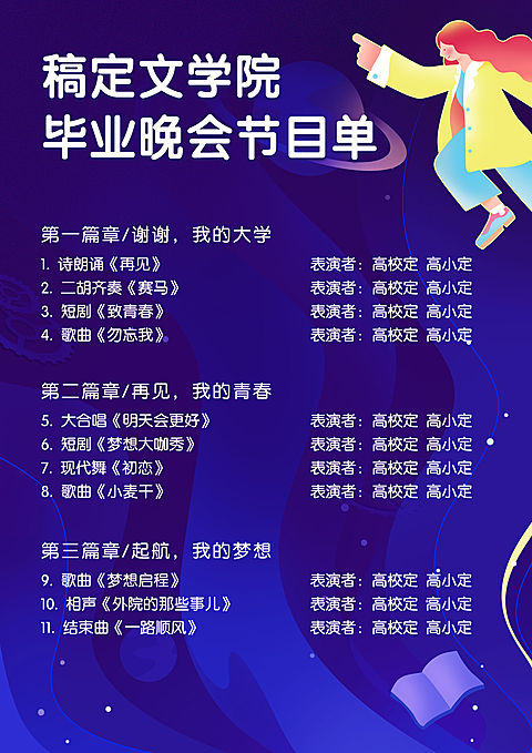 青春未完待续梦幻风格晚会节目单