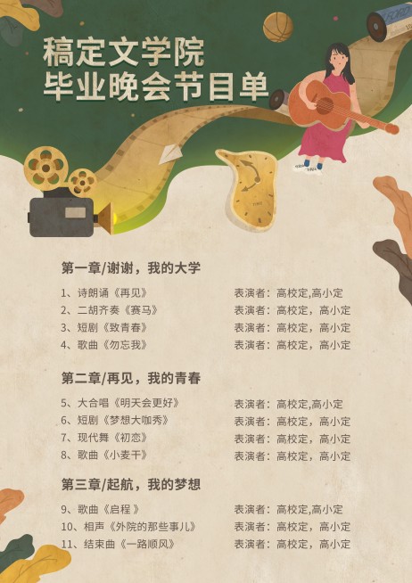 时光不老我们不散复古风格节目单预览效果