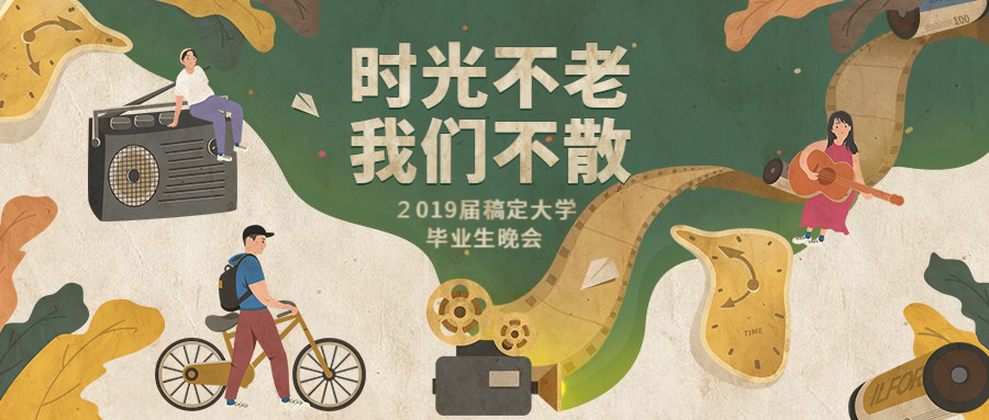 时光不老我们不散复古晚会公众号首图预览效果