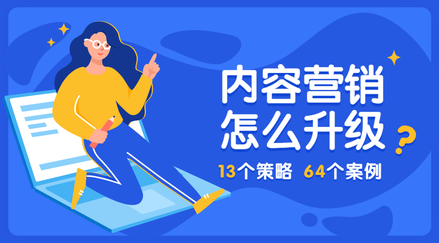 内容营销怎么升级课程封面预览效果