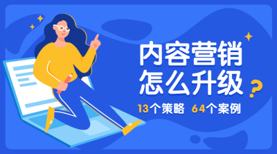 内容营销怎么升级课程封面