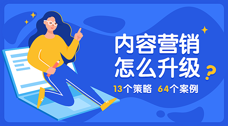 内容营销怎么升级课程封面