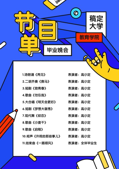 致青春线描插画节目单预览效果