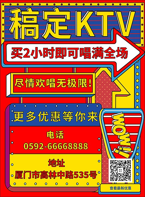 KTV优惠活动张贴海报